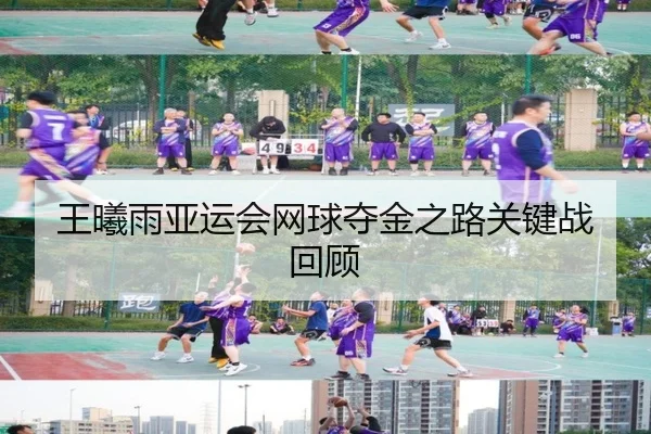 王曦雨亚运会网球夺金之路关键战回顾（VSPORTS）