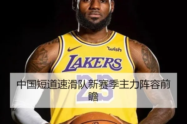 中国短道速滑队新赛季主力阵容前瞻 - VSPORTS