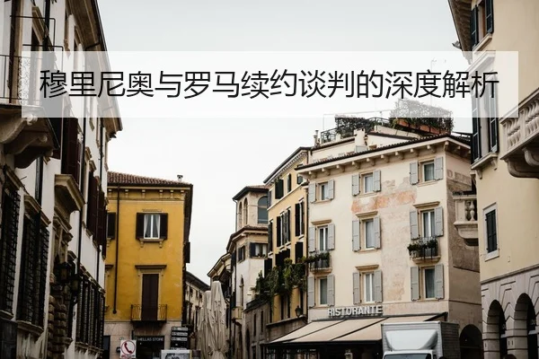 穆里尼奥与罗马续约谈判的深度解析（VSPORTS）